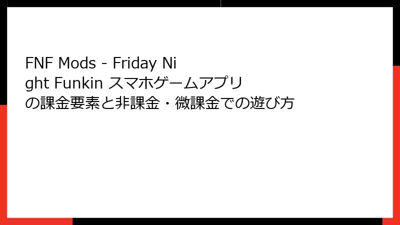 FNF Mods - Friday Night Funkin スマホゲームアプリの課金要素と非課金・微課金での遊び方