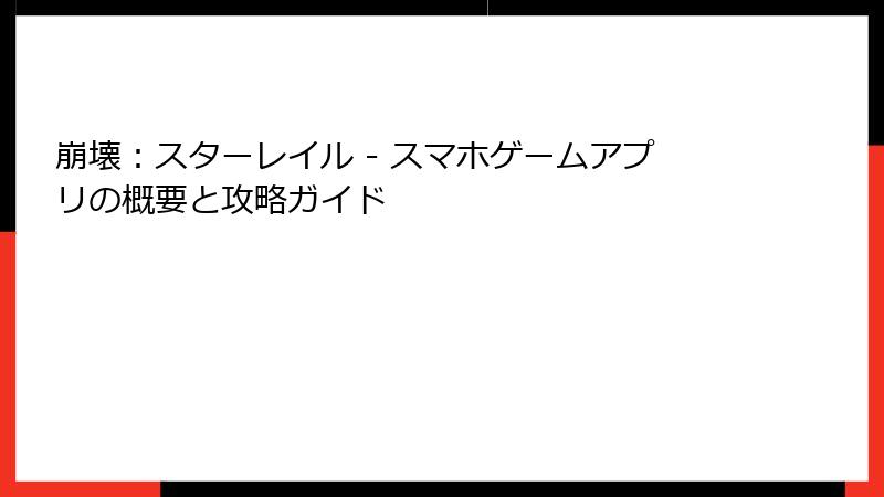 崩壊：スターレイル - スマホゲームアプリの概要と攻略ガイド