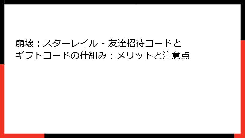 崩壊：スターレイル - 友達招待コードとギフトコードの仕組み：メリットと注意点
