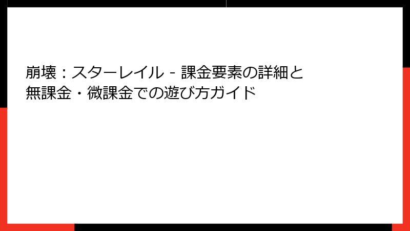 崩壊：スターレイル - 課金要素の詳細と無課金・微課金での遊び方ガイド