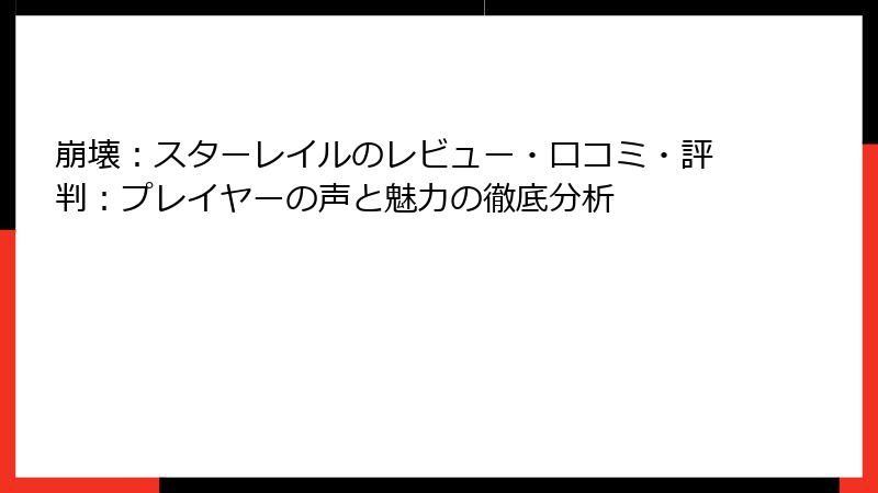 崩壊：スターレイルのレビュー・口コミ・評判：プレイヤーの声と魅力の徹底分析