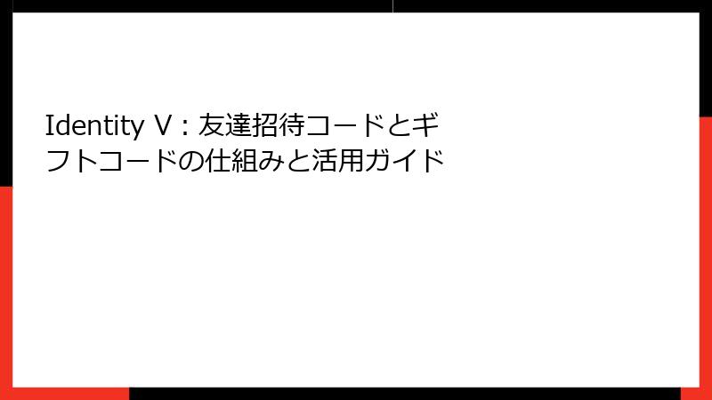 Identity V：友達招待コードとギフトコードの仕組みと活用ガイド