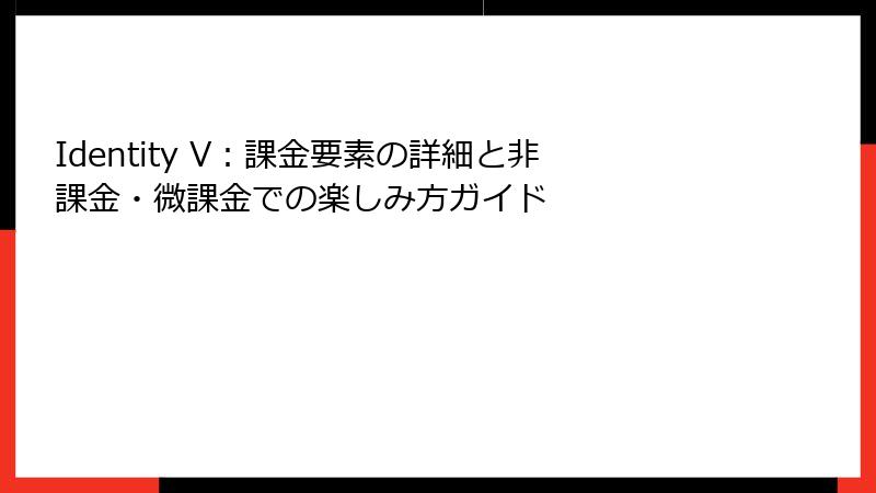 Identity V：課金要素の詳細と非課金・微課金での楽しみ方ガイド