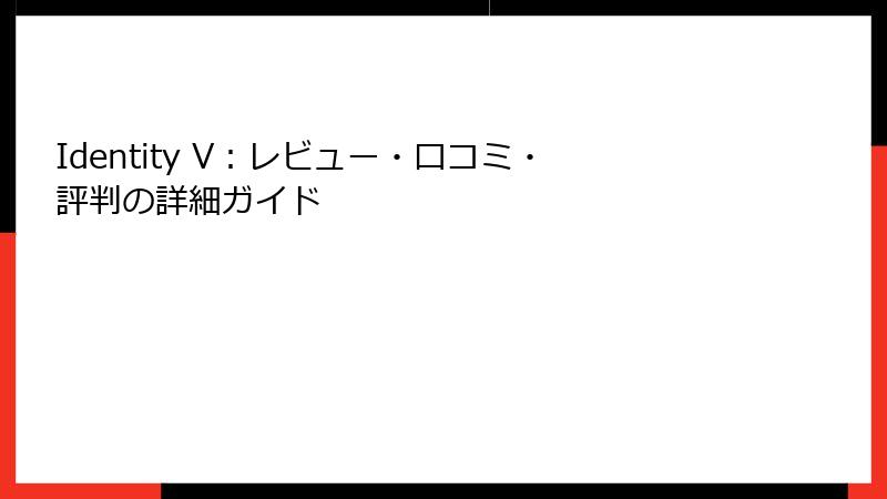 Identity V：レビュー・口コミ・評判の詳細ガイド