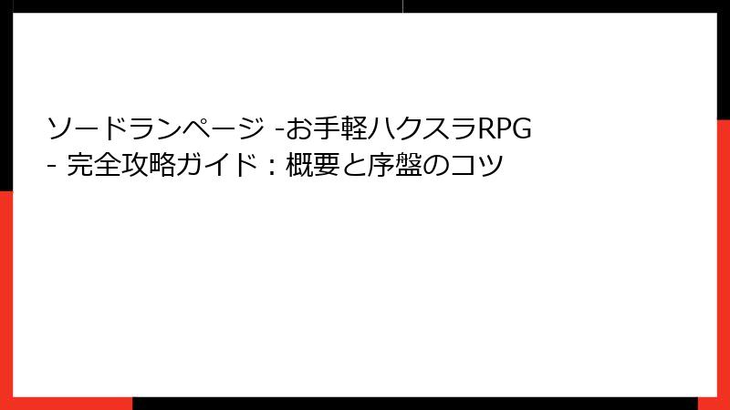 ソードランページ -お手軽ハクスラRPG- 完全攻略ガイド：概要と序盤のコツ