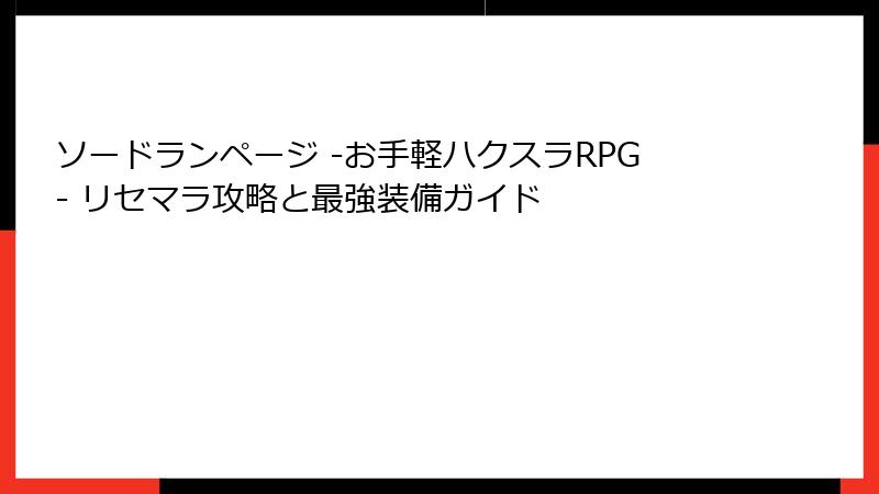 ソードランページ -お手軽ハクスラRPG- リセマラ攻略と最強装備ガイド