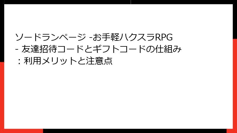 ソードランページ -お手軽ハクスラRPG- 友達招待コードとギフトコードの仕組み：利用メリットと注意点