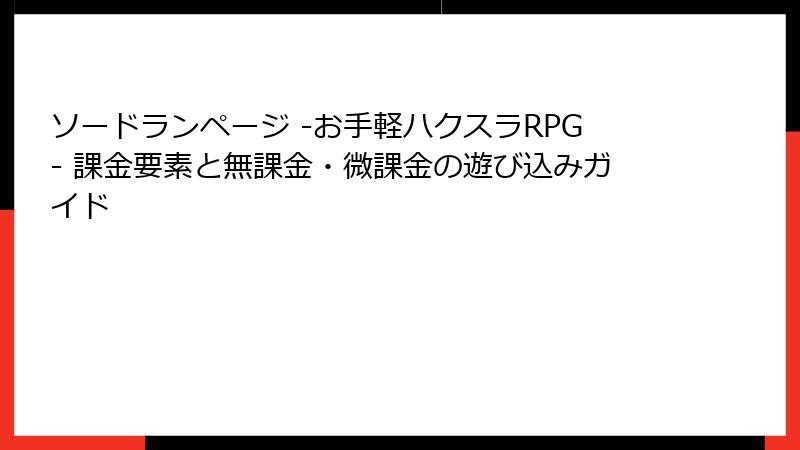 ソードランページ -お手軽ハクスラRPG- 課金要素と無課金・微課金の遊び込みガイド