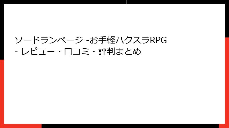 ソードランページ -お手軽ハクスラRPG- レビュー・口コミ・評判まとめ