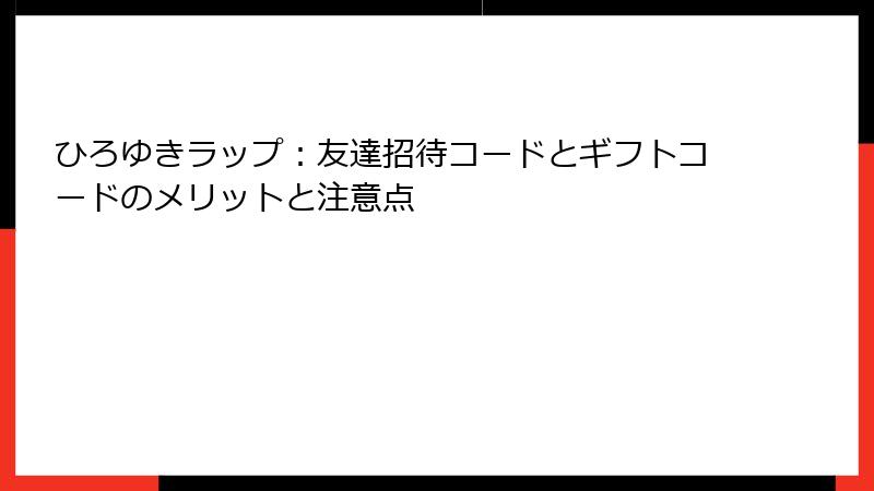 ひろゆきラップ：友達招待コードとギフトコードのメリットと注意点