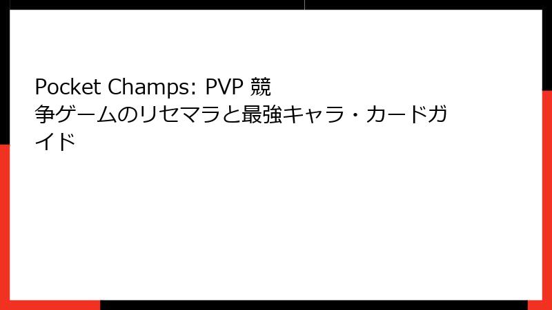 Pocket Champs: PVP 競争ゲームのリセマラと最強キャラ・カードガイド