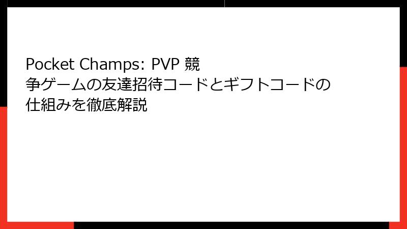 Pocket Champs: PVP 競争ゲームの友達招待コードとギフトコードの仕組みを徹底解説