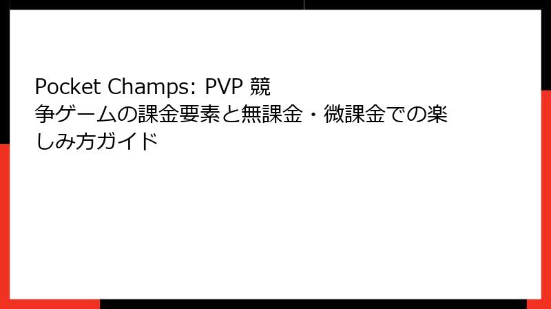 Pocket Champs: PVP 競争ゲームの課金要素と無課金・微課金での楽しみ方ガイド