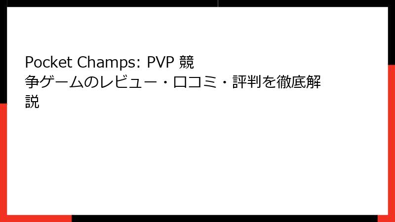 Pocket Champs: PVP 競争ゲームのレビュー・口コミ・評判を徹底解説