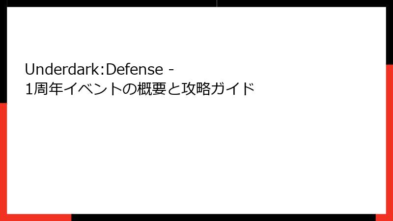 Underdark:Defense - 1周年イベントの概要と攻略ガイド