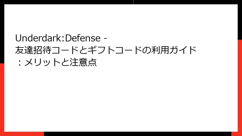 Underdark:Defense - 友達招待コードとギフトコードの利用ガイド：メリットと注意点