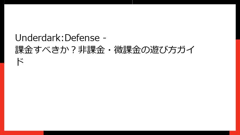 Underdark:Defense - 課金すべきか？非課金・微課金の遊び方ガイド