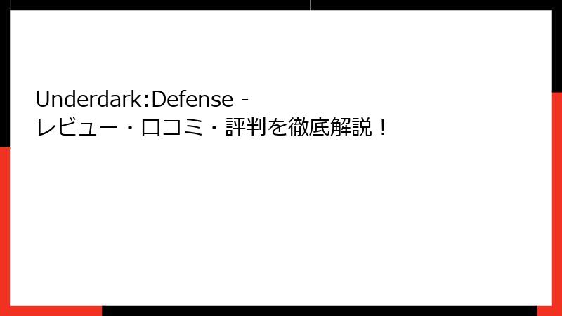 Underdark:Defense - レビュー・口コミ・評判を徹底解説！
