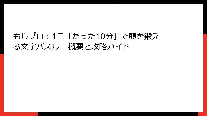 もじブロ：1日「たった10分」で頭を鍛える文字パズル - 概要と攻略ガイド