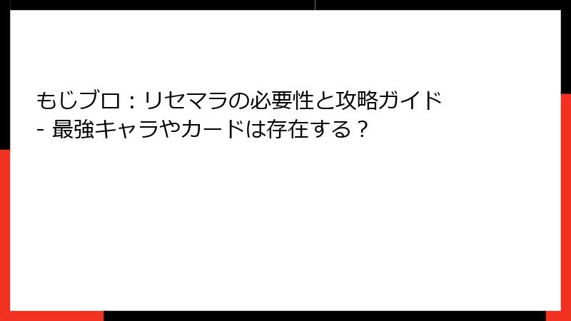 もじブロ：リセマラの必要性と攻略ガイド - 最強キャラやカードは存在する？
