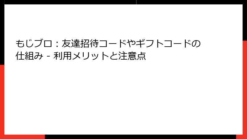 もじブロ：友達招待コードやギフトコードの仕組み - 利用メリットと注意点