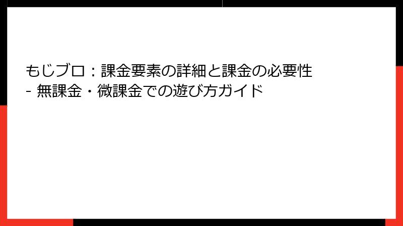 もじブロ：課金要素の詳細と課金の必要性 - 無課金・微課金での遊び方ガイド