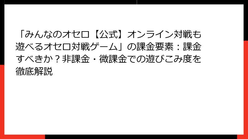 「みんなのオセロ【公式】オンライン対戦も遊べるオセロ対戦ゲーム」の課金要素：課金すべきか？非課金・微課金での遊びこみ度を徹底解説