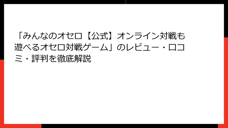 「みんなのオセロ【公式】オンライン対戦も遊べるオセロ対戦ゲーム」のレビュー・口コミ・評判を徹底解説