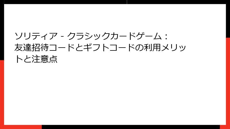 ソリティア - クラシックカードゲーム：友達招待コードとギフトコードの利用メリットと注意点
