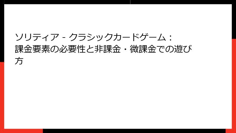 ソリティア - クラシックカードゲーム：課金要素の必要性と非課金・微課金での遊び方