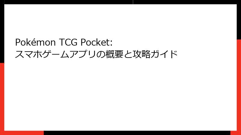 Pokémon TCG Pocket: スマホゲームアプリの概要と攻略ガイド
