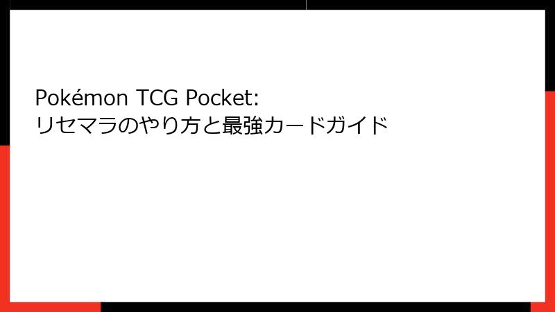 Pokémon TCG Pocket: リセマラのやり方と最強カードガイド