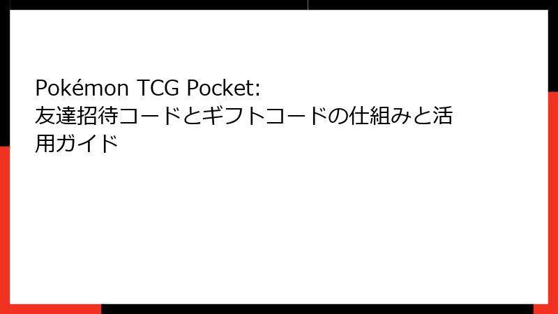 Pokémon TCG Pocket: 友達招待コードとギフトコードの仕組みと活用ガイド