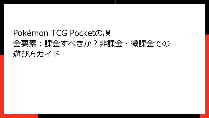 Pokémon TCG Pocketの課金要素：課金すべきか？非課金・微課金での遊び方ガイド