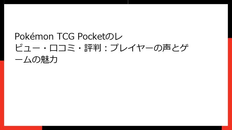 Pokémon TCG Pocketのレビュー・口コミ・評判：プレイヤーの声とゲームの魅力