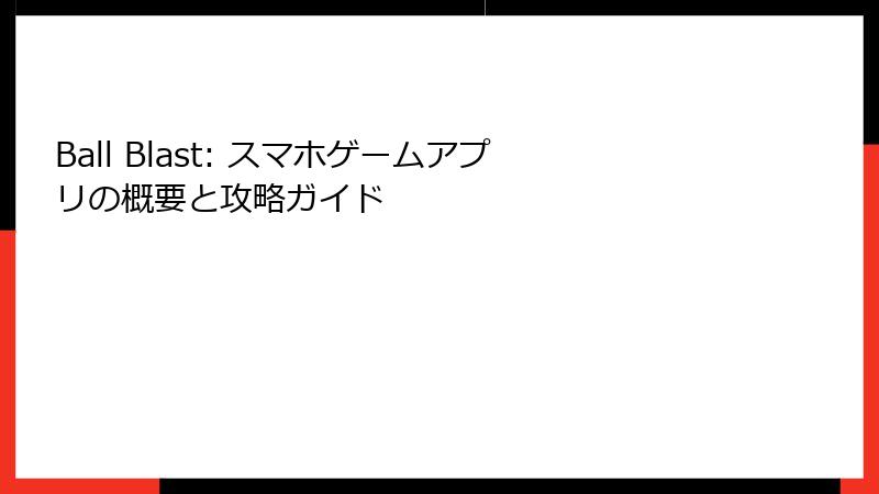 Ball Blast: スマホゲームアプリの概要と攻略ガイド