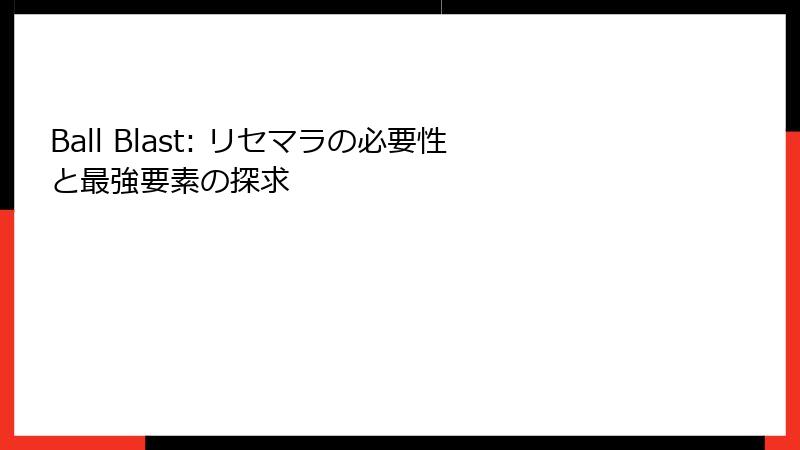 Ball Blast: リセマラの必要性と最強要素の探求
