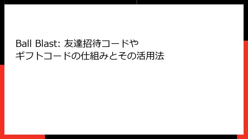 Ball Blast: 友達招待コードやギフトコードの仕組みとその活用法