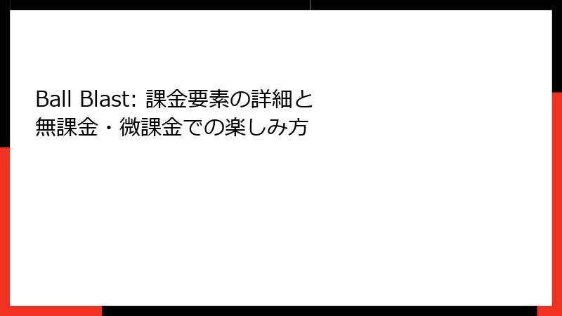 Ball Blast: 課金要素の詳細と無課金・微課金での楽しみ方