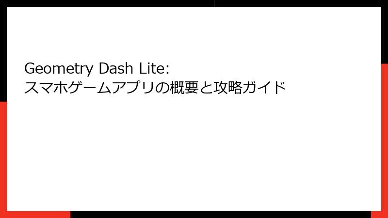 Geometry Dash Lite: スマホゲームアプリの概要と攻略ガイド