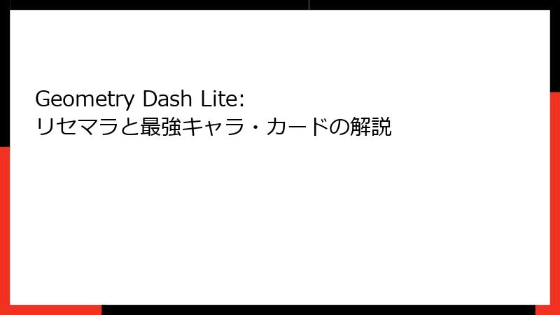 Geometry Dash Lite: リセマラと最強キャラ・カードの解説