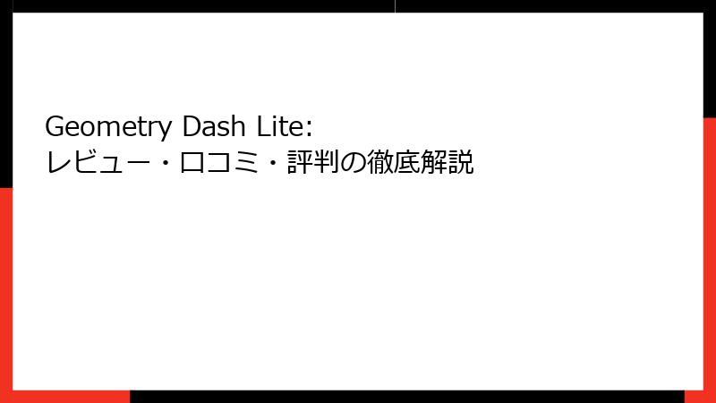 Geometry Dash Lite: レビュー・口コミ・評判の徹底解説