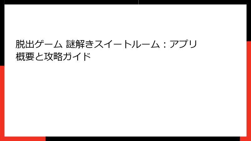 脱出ゲーム 謎解きスイートルーム：アプリ概要と攻略ガイド