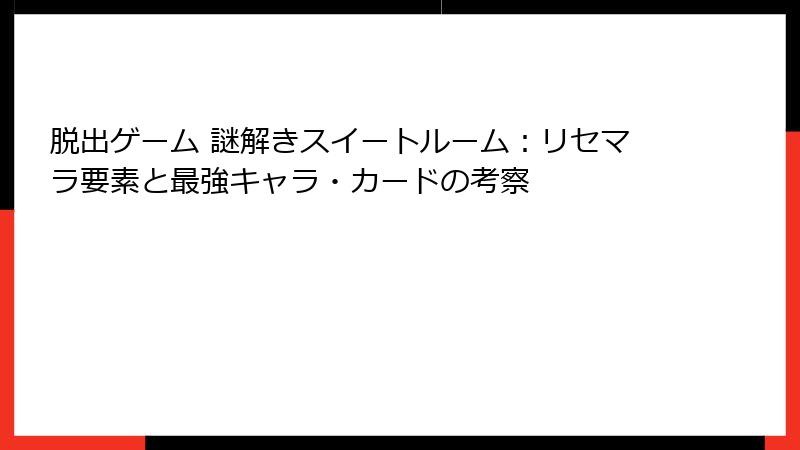 脱出ゲーム 謎解きスイートルーム：リセマラ要素と最強キャラ・カードの考察