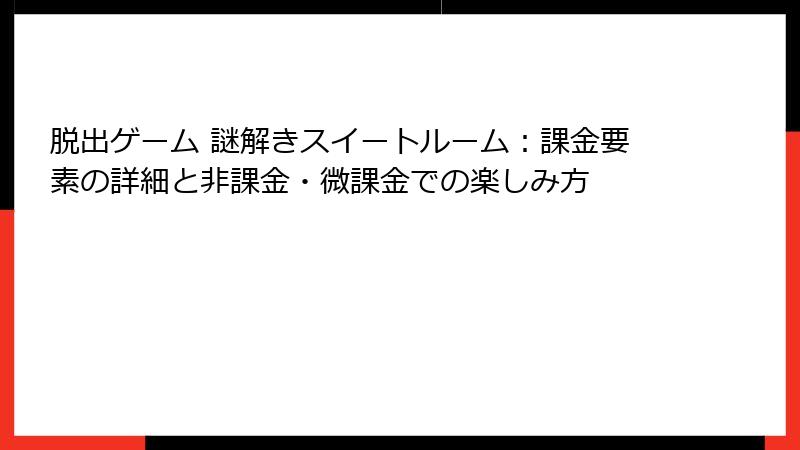 脱出ゲーム 謎解きスイートルーム：課金要素の詳細と非課金・微課金での楽しみ方