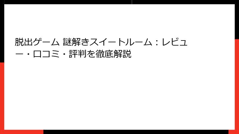 脱出ゲーム 謎解きスイートルーム：レビュー・口コミ・評判を徹底解説