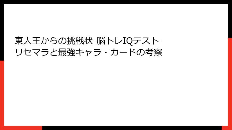東大王からの挑戦状-脳トレIQテスト- リセマラと最強キャラ・カードの考察