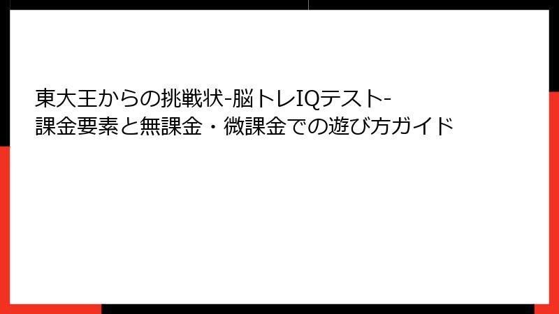 東大王からの挑戦状-脳トレIQテスト- 課金要素と無課金・微課金での遊び方ガイド