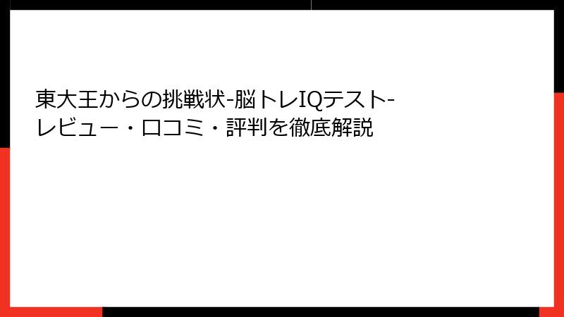 東大王からの挑戦状-脳トレIQテスト- レビュー・口コミ・評判を徹底解説