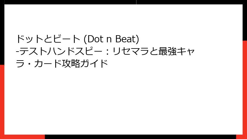 ドットとビート (Dot n Beat)-テストハンドスピー：リセマラと最強キャラ・カード攻略ガイド